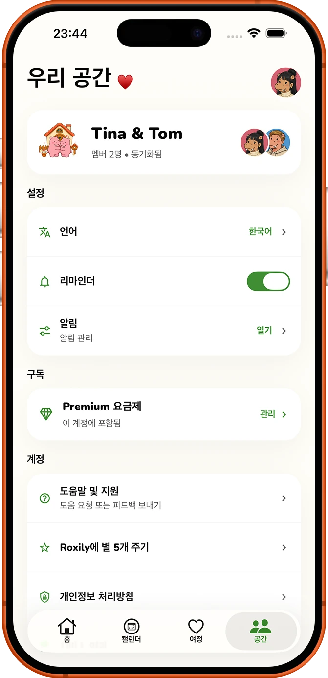 Roxily 공유 공간 설정 화면